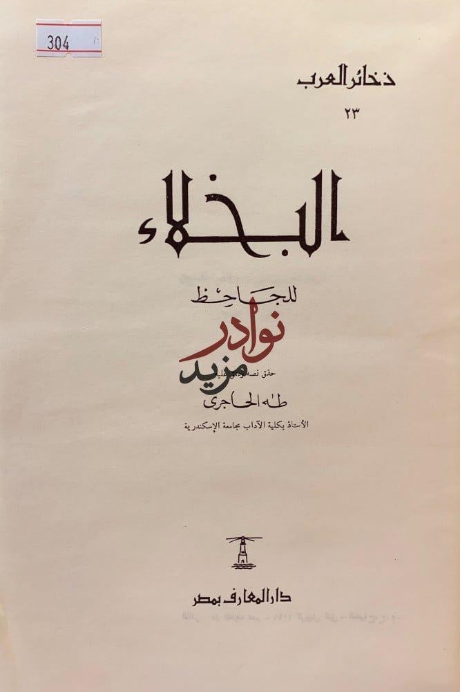 البخلاء