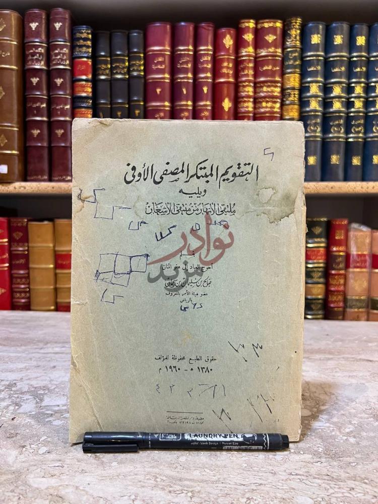 غلاف كتاب التقويم المبتكر المصفى الاوفى التقويم المبكر