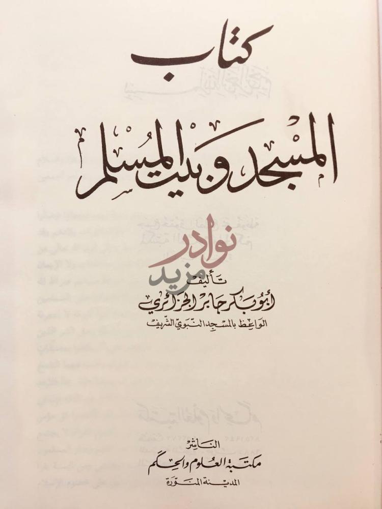 صفحة عنوان كتاب المسجد وبيت المسلم كتاب المسند في حديث