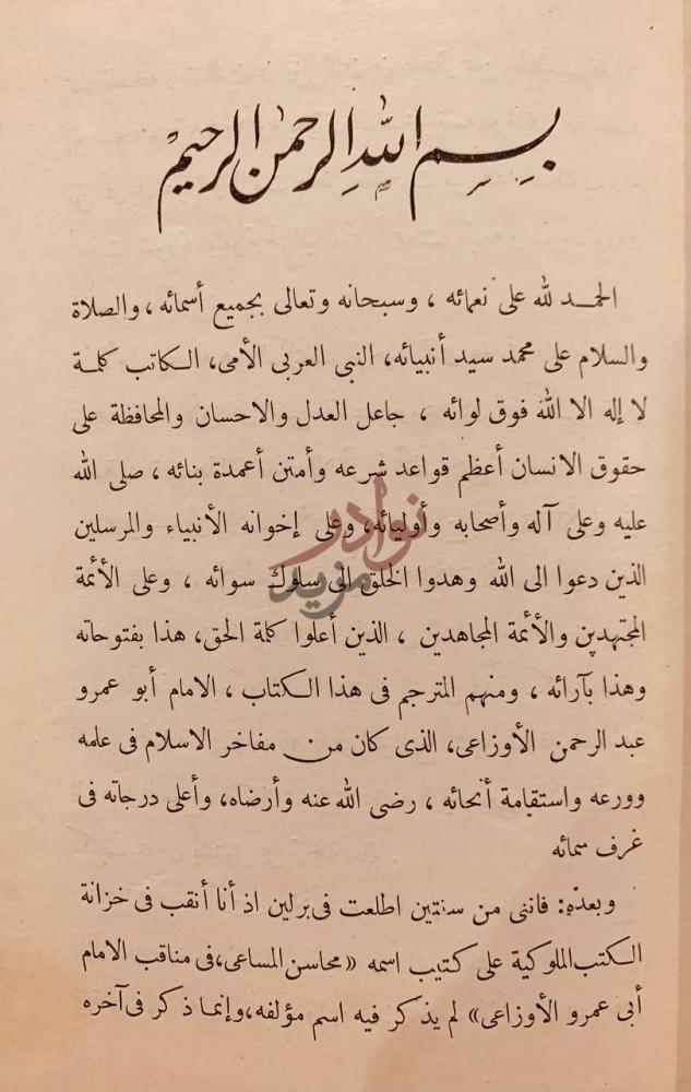 مقدمة كتاب محاسن المساعي في مناقب الامام ابي عمرو الاوزاعي