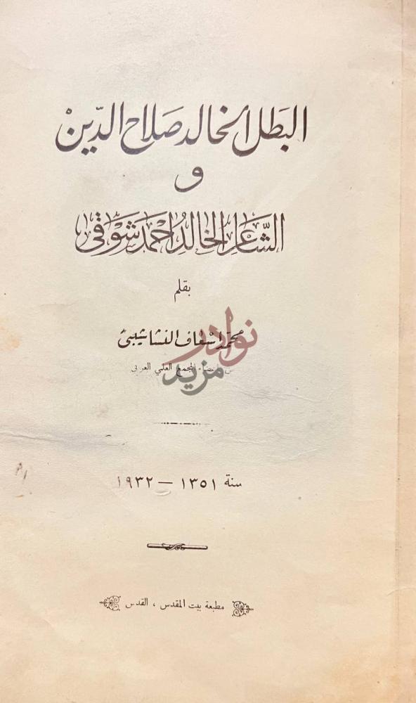 صفحة عنوان كتاب البطل الخالد صلاح الدين والشاعر الخالد احمد