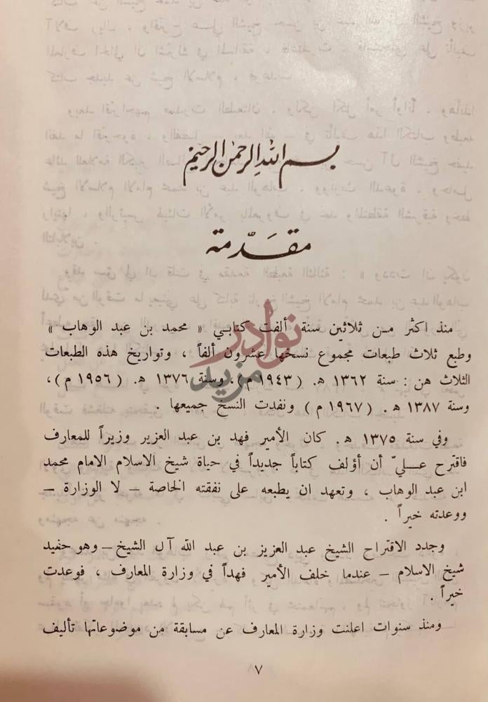 تمهيد كتاب الشيخ محمد بن عبدالوهاب عقيدته السلفية ودعوته