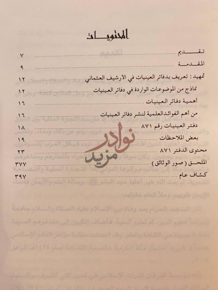 فهرس كتاب مراسلات الباب العالي الى ولاية الحجاز مكة المكرمة