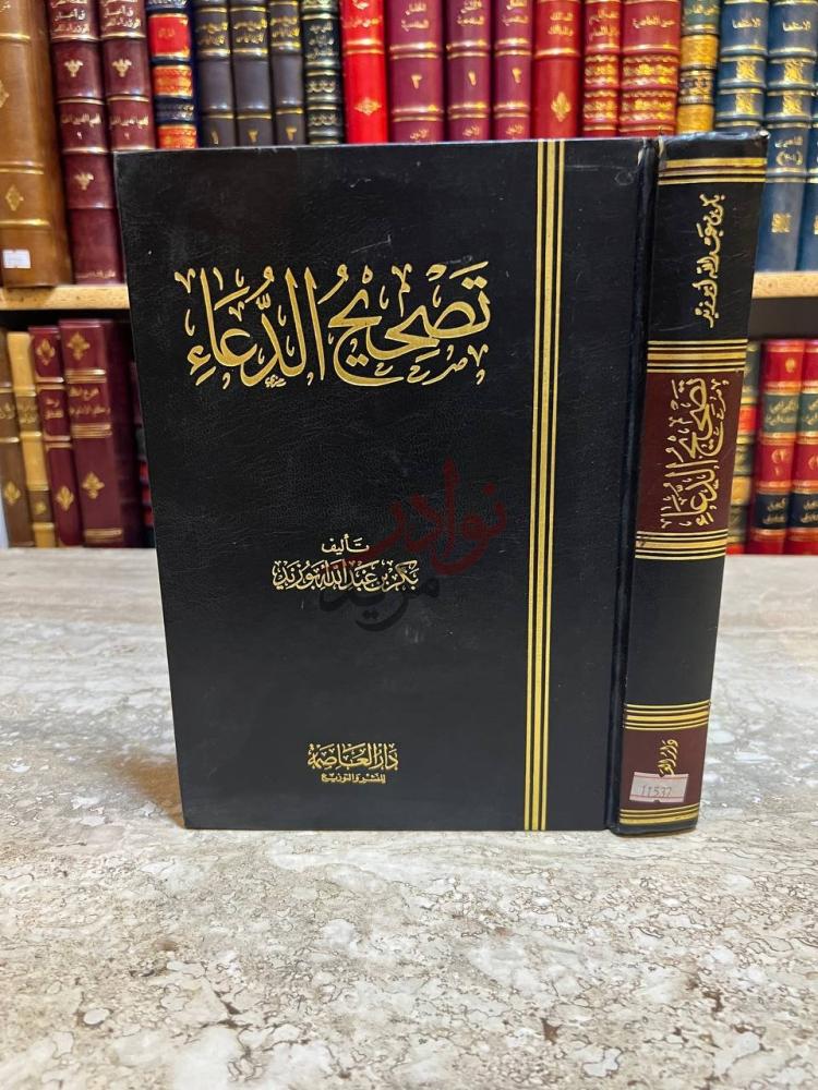 غلاف كتاب تصحيح الدعاء تصحيح الدعاء
