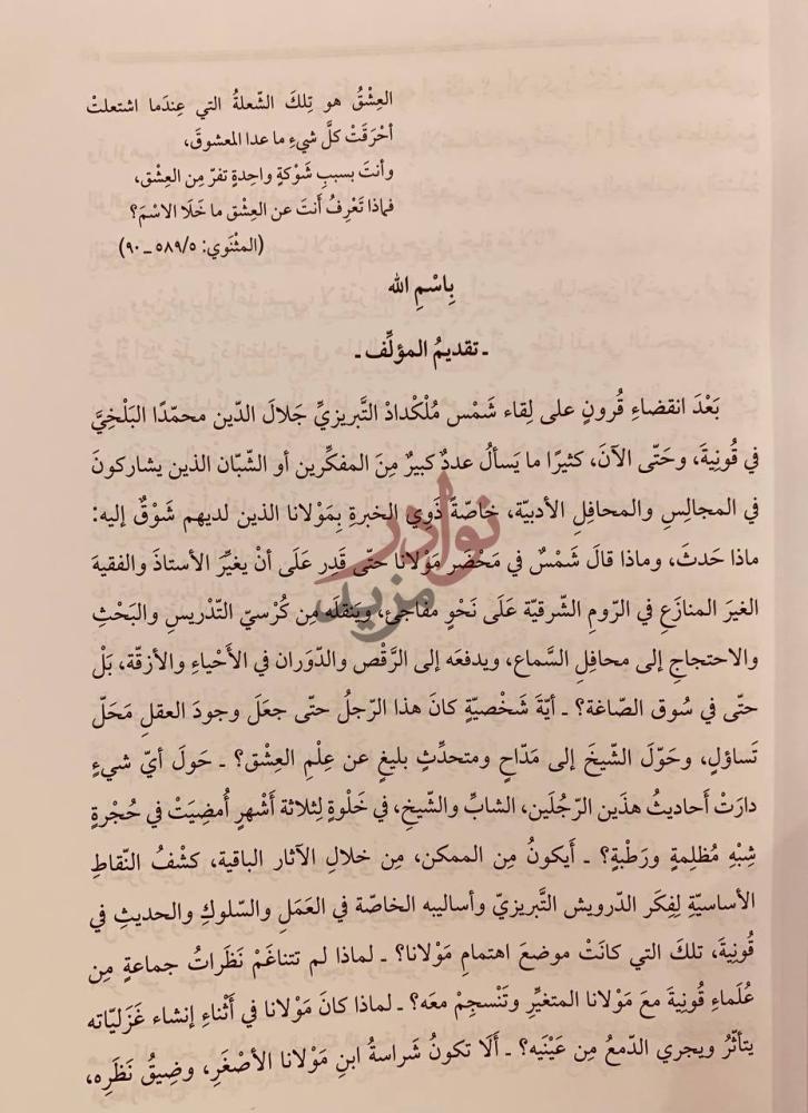 مقدمة كتاب بحثا عن الشمس من قونية الى دمشق جلال الدين الرومي