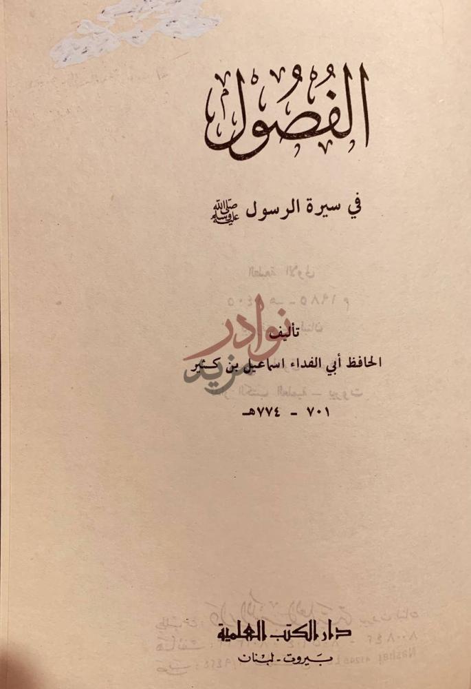 صفحة عنوان كتاب الفصول في سيرة الرسول صلى الله عليه وسلم