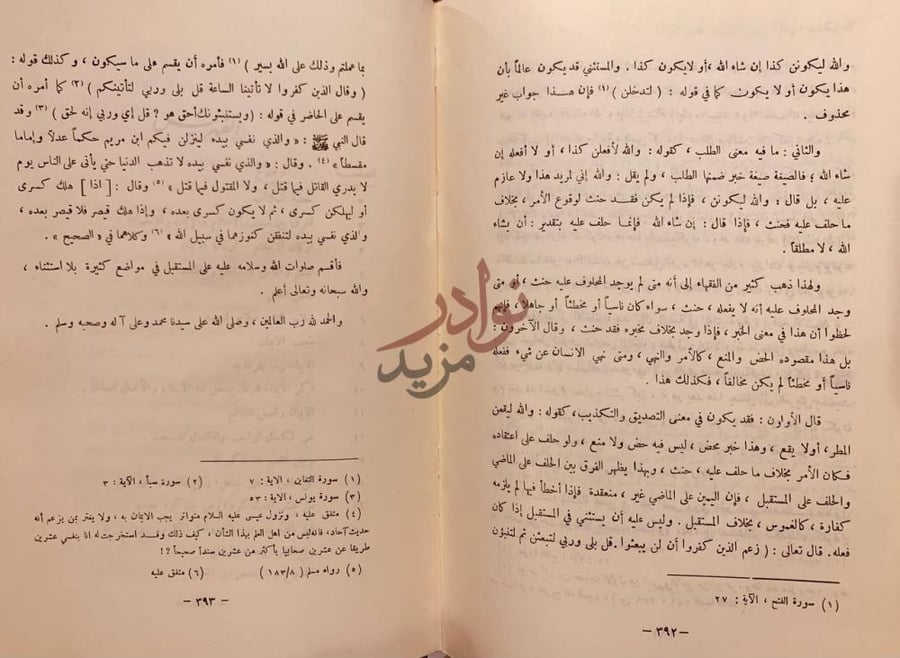 صفحة داخلية كتاب الايمان مناقشة مسألة مشيئة