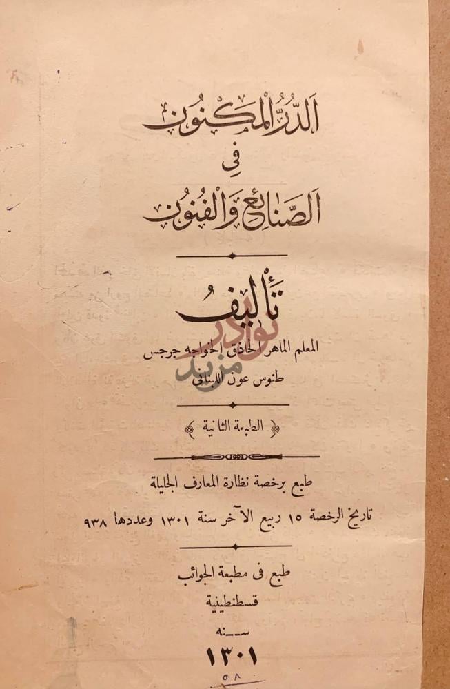 صفحة عنوان كتاب الدر المكنون في الصنائع والفنون