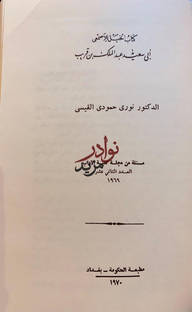 فضل الخيل وكتاب الخيل وجواب السائل عن الخيل الاصائل وكتاب الخيل والنفحات المسكية وانساب الخيل