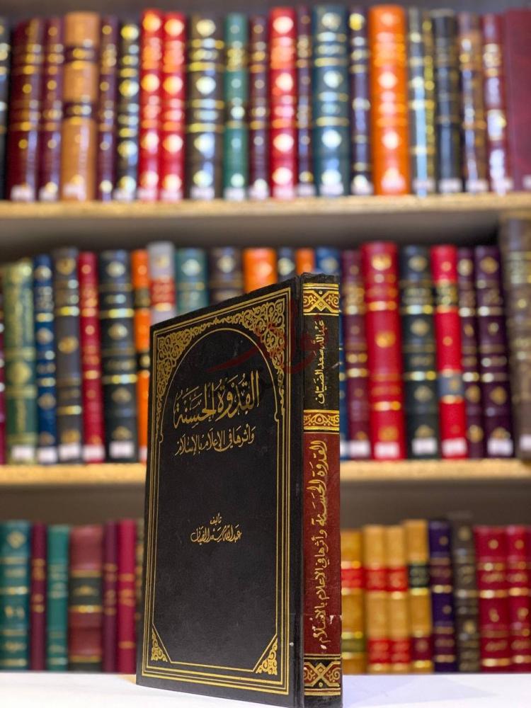 غلاف كتاب القدوة الحسنة واثرها في الاعلام بالاسلام