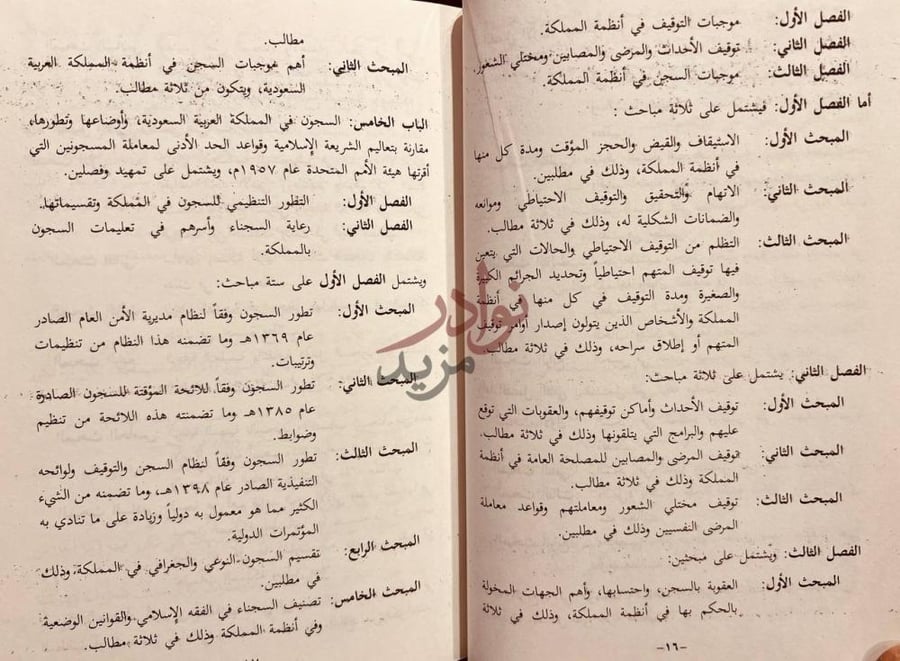 فهرس كتاب السجن وموجباته في الشريعة الاسلامية