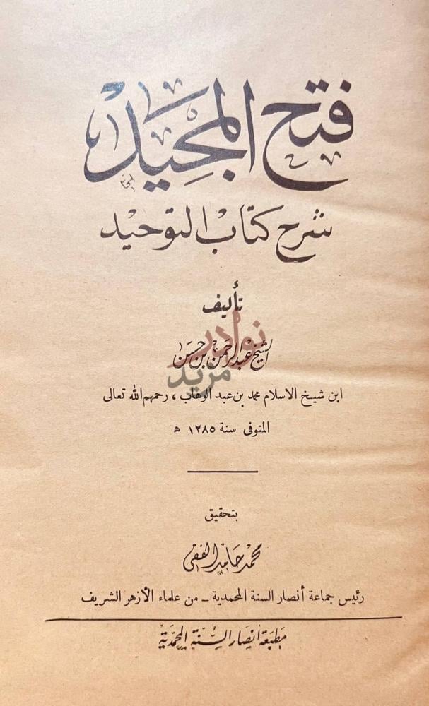 صفحة عنوان كتاب فتح المجيد شرح كتاب التوحيد فتح المجيد