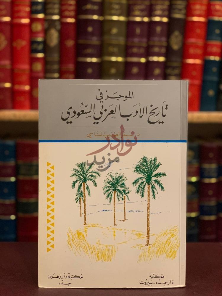 غلاف كتاب الموجز في تاريخ الادب العربي السعودي