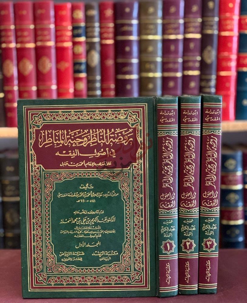 غلاف كتاب روضة الناظر وجنة المناظر في اصول الفقه
