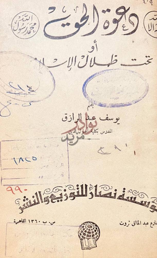 صفحة عنوان كتاب دعوة الحق او تحت ظلال الاسلام دعوة الحق
