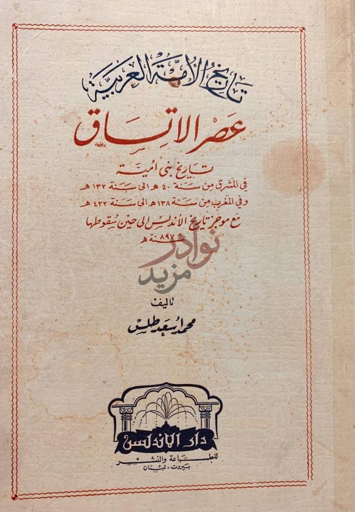 صفحة عنوان كتاب تاريخ الامة العربية عصر الاتساق تاريخ بني