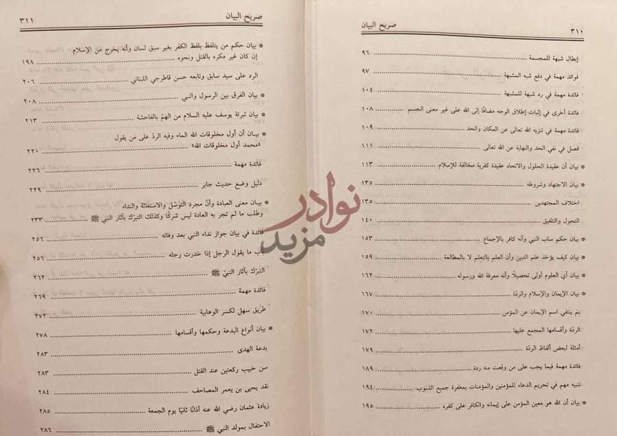 فهرس كتاب صريح البيان في الرد على من خالف القران