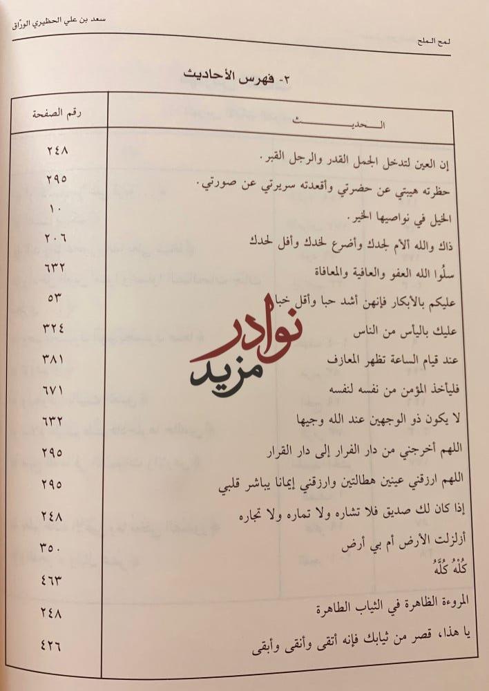 لمح الملح 2/1 لـ سعد بن علي الحظيري الوراق