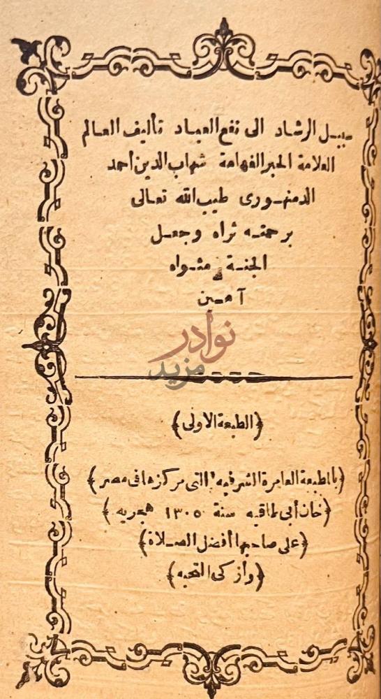 صفحة عنوان كتاب كشف الحجاب والران عن وجه اسئلة الجان