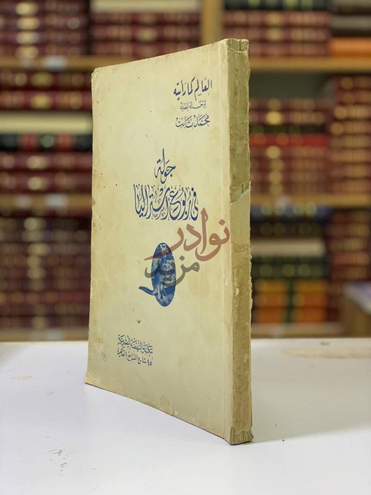 غلاف كتاب جولة في ربوع استراليا بين مصر وهونولولو
