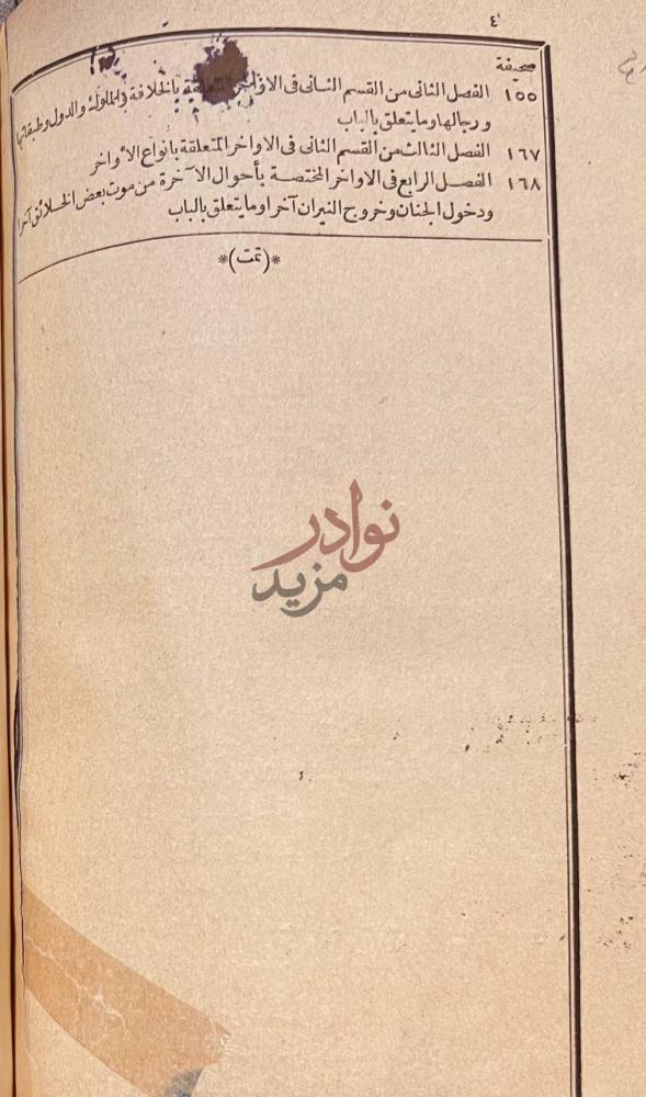 فهرس كتاب محاضرة الاوائل ومسامرة الاواخر