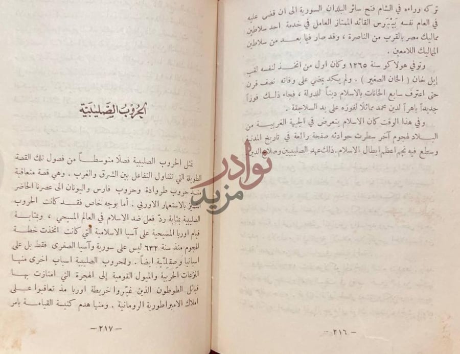 فصل كتاب العرب تاريخ موجز الحروب الصليبية
