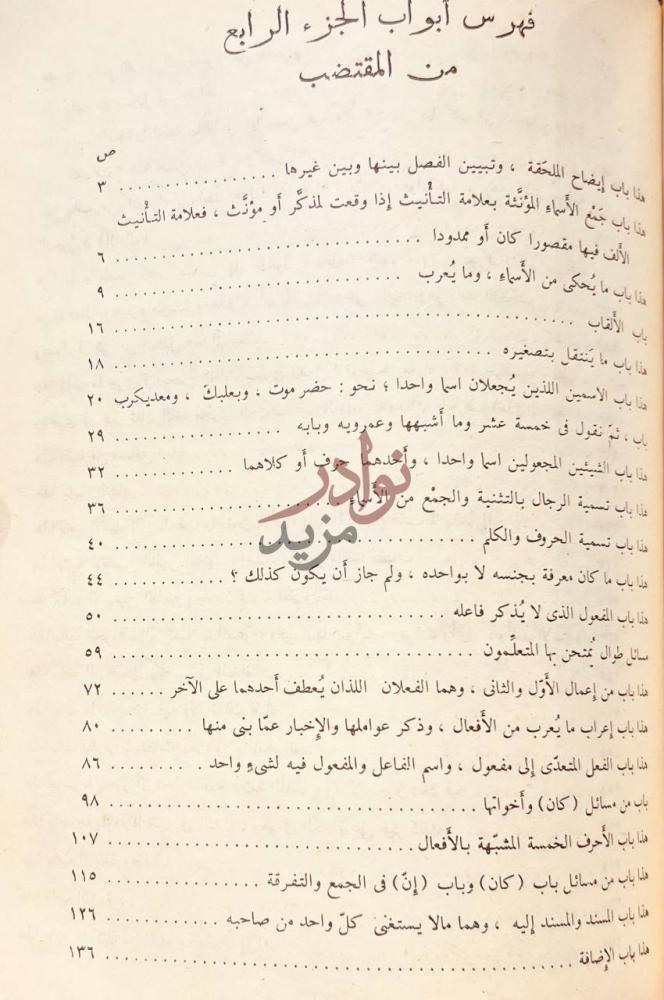 فهرس كتاب المقتضب فهرس أبواب الجزء