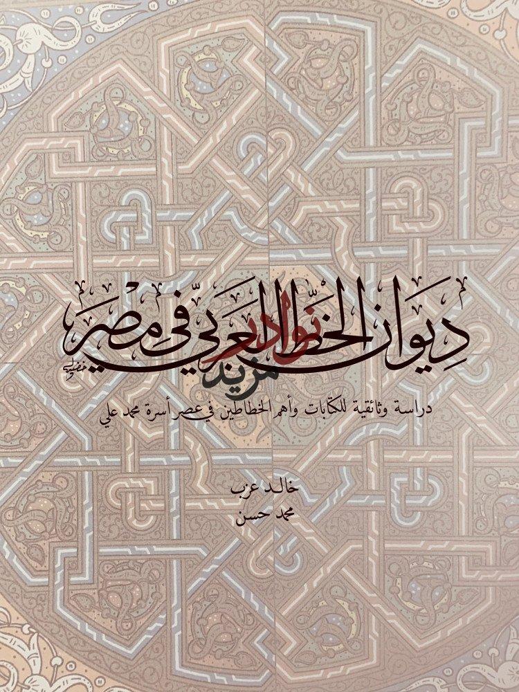 ديوان الخط العربي في مصر دراسة وثائقية للكتابات واهم الخطاطين في عصر اسرة محمد علي