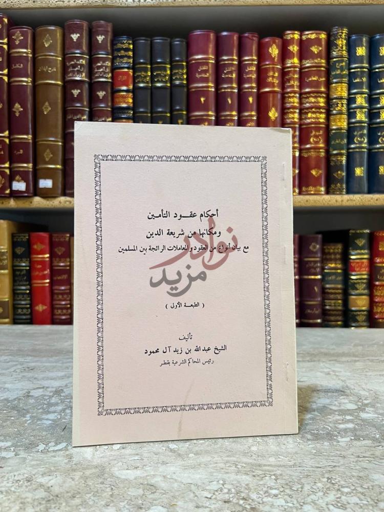 غلاف كتاب احكام عقود التامين ومكانها من شريعة الدين مع بيان
