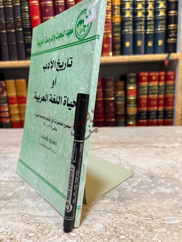 غلاف كتاب تاريخ الادب او حياة اللغة العربية معهد البحوث