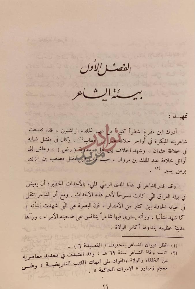 فصل كتاب يزيد بن مفرغ الحميري حياته وشعره الفصل الأول بيئة