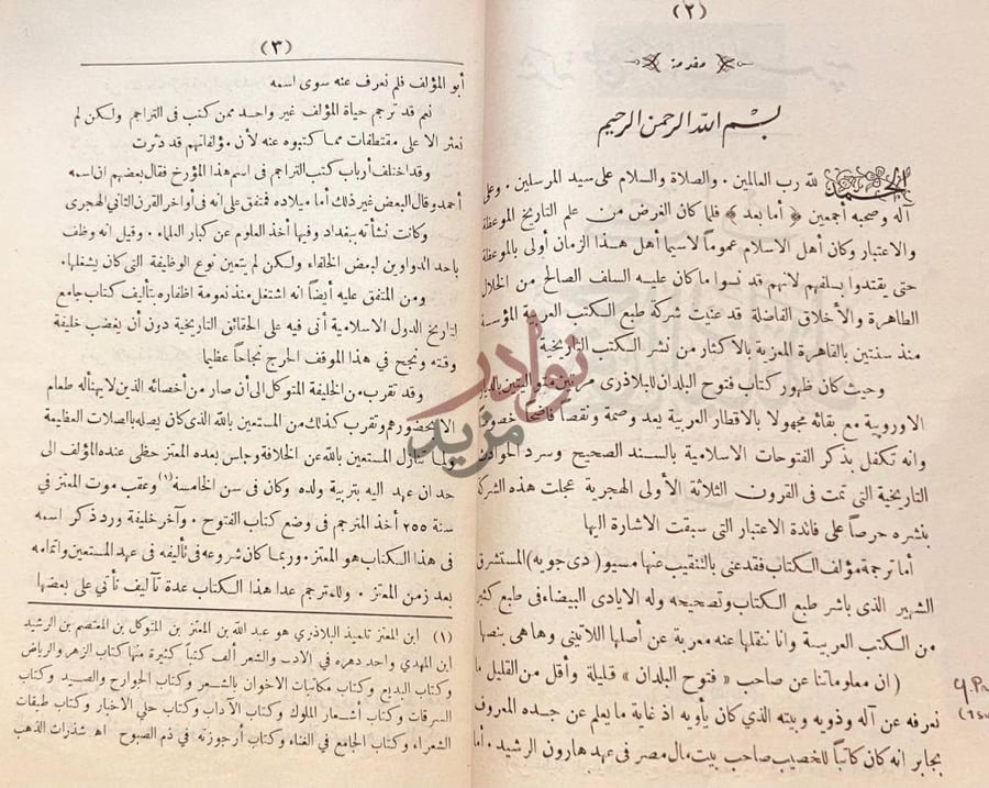 مقدمة كتاب فتوح البلدان مقدمة