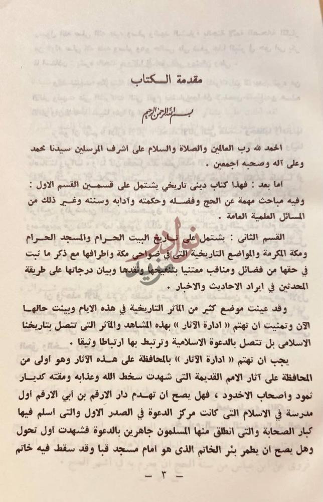 مقدمة كتاب في رحاب البيت الحرام مقدمة الكتاب