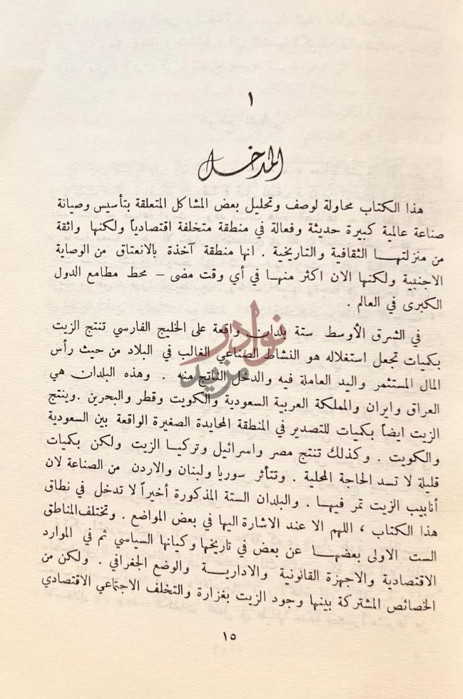 تمهيد كتاب بترول الصحراء المدخل