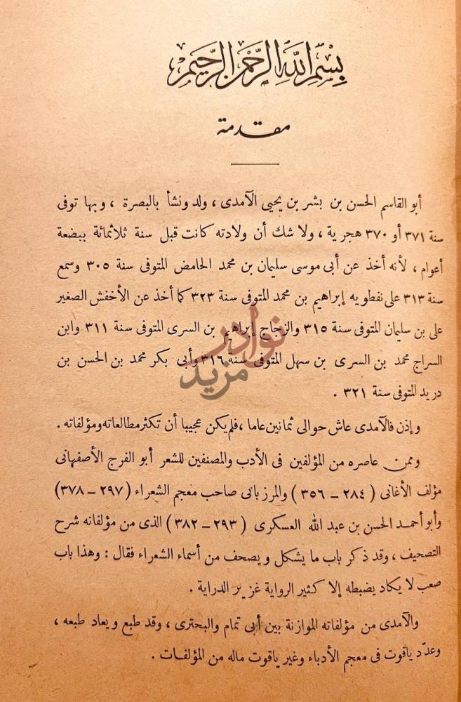 تمهيد كتاب المؤتلف والمختلف مترجمة
