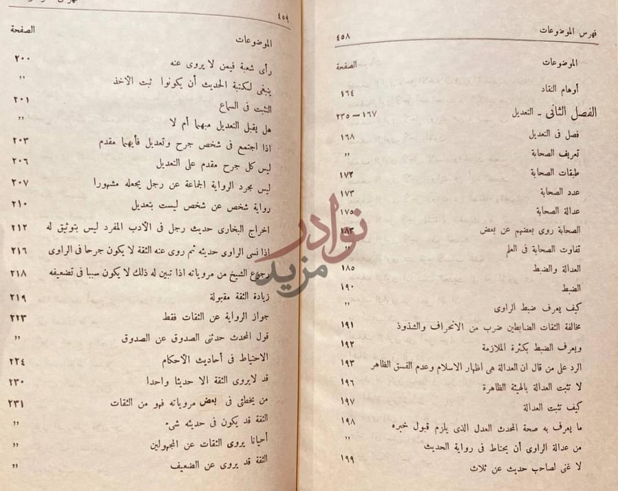 فهرس كتاب دراسات في الجرح والتعديل فهرس الموضوعات