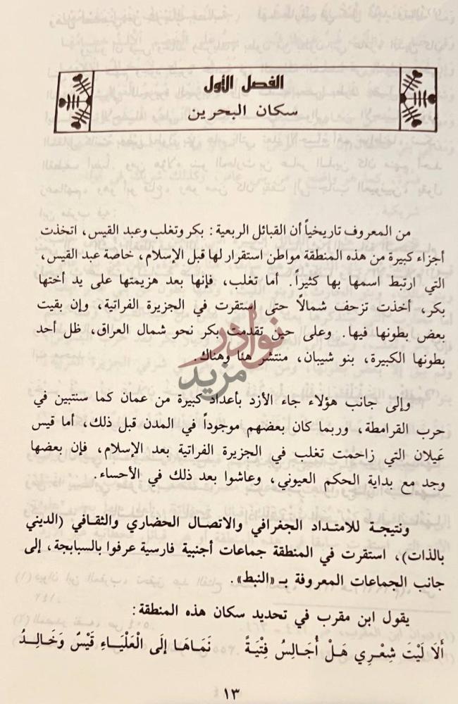 فصل كتاب ابن مقرب وتاريخ الامارة العيونية في بلاد البحرين