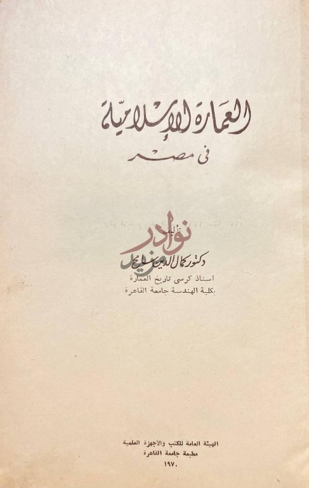 صفحة عنوان كتاب العمارة الاسلامية في مصر العمارة لفن