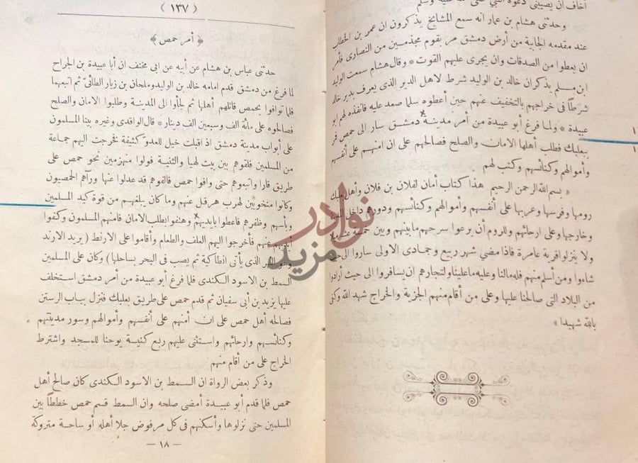 صفحة داخلية كتاب فتوح البلدان أمر حمص