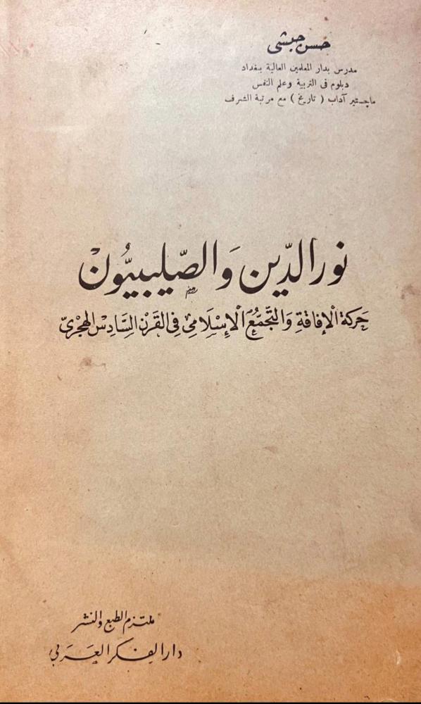 نور الدين والصليبيون/حسن حبشي