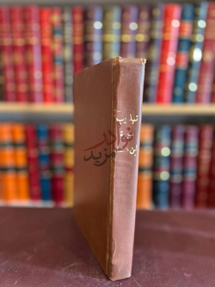 تجليد كتاب تهذيب سيرة ابن هشام تهذيب سيرة ابن هشام