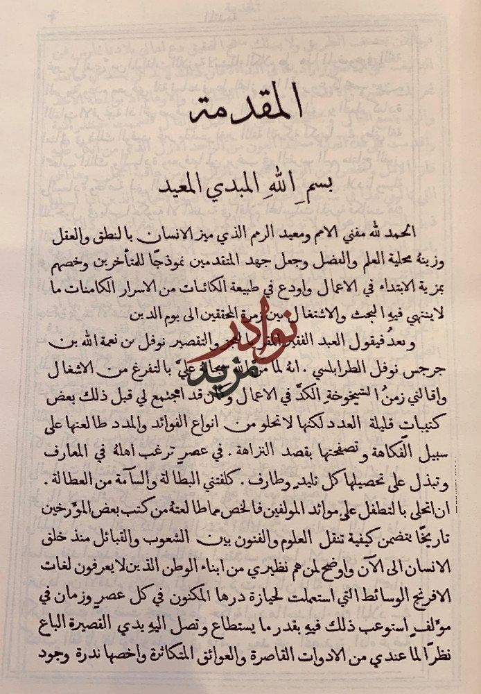 زبدة الصحائف في اصول المعارف وزبدة الصحائف في سياحة المعارف لـ نوفل افندي الطرابلسي