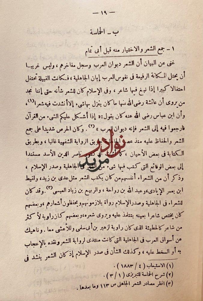 حماسة ابي تمام وشروحها دراسة وتحليل /عبدالله عسيلان