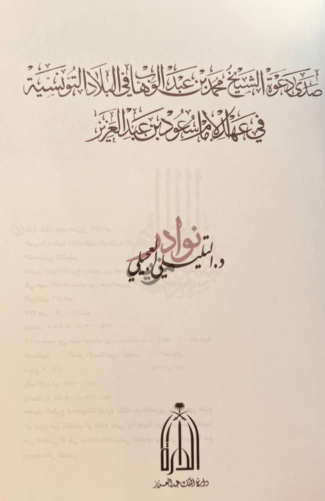 صفحة عنوان كتاب صدى دعوة الشيخ محمد بن عبد الوهاب في البلاد