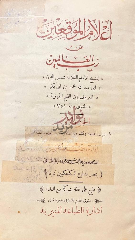 صفحة عنوان كتاب اعلام الموقعين عن رب العالمين