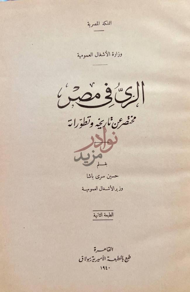 صفحة عنوان كتاب الري في مصر مختصر عن تاريخه وتطوراته