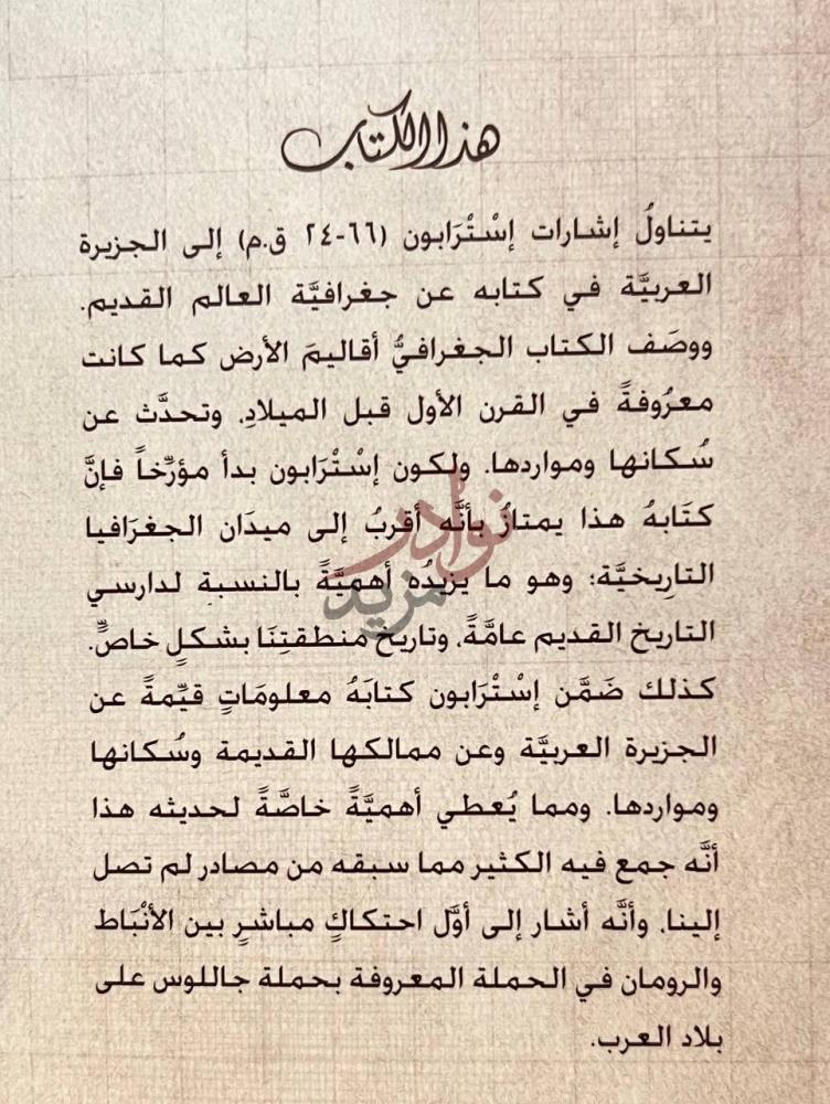 مقدمة كتاب استرابون والجزيرة العربية هذا الكتاب