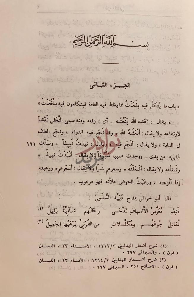 فصل كتاب تهذيب اصلاح المنطق الجزء الثاني