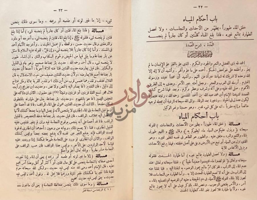 فصل كتاب العدة شرح العمدة باب أحكام المياه