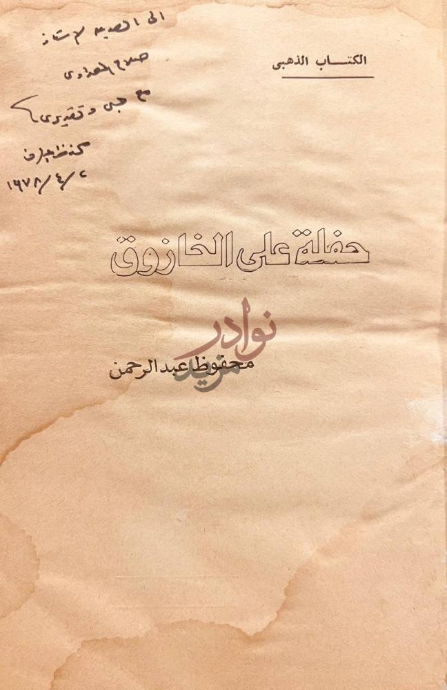 صفحة عنوان كتاب حفلة على الخازوق وعريس لبنت السلطان